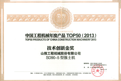 “中国工程机械年度产品TOP50（2013）手艺立异金奖”证书
